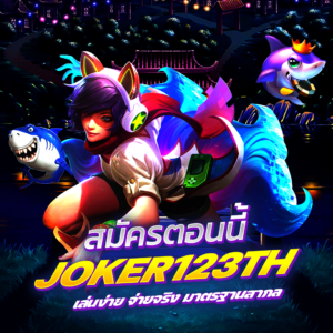 joker123th เว็บสล็อตครบวงจร เล่นง่าย จ่ายจริง มาตรฐานสากล